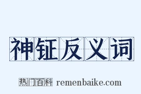 神钲反义词是什么意思的图片